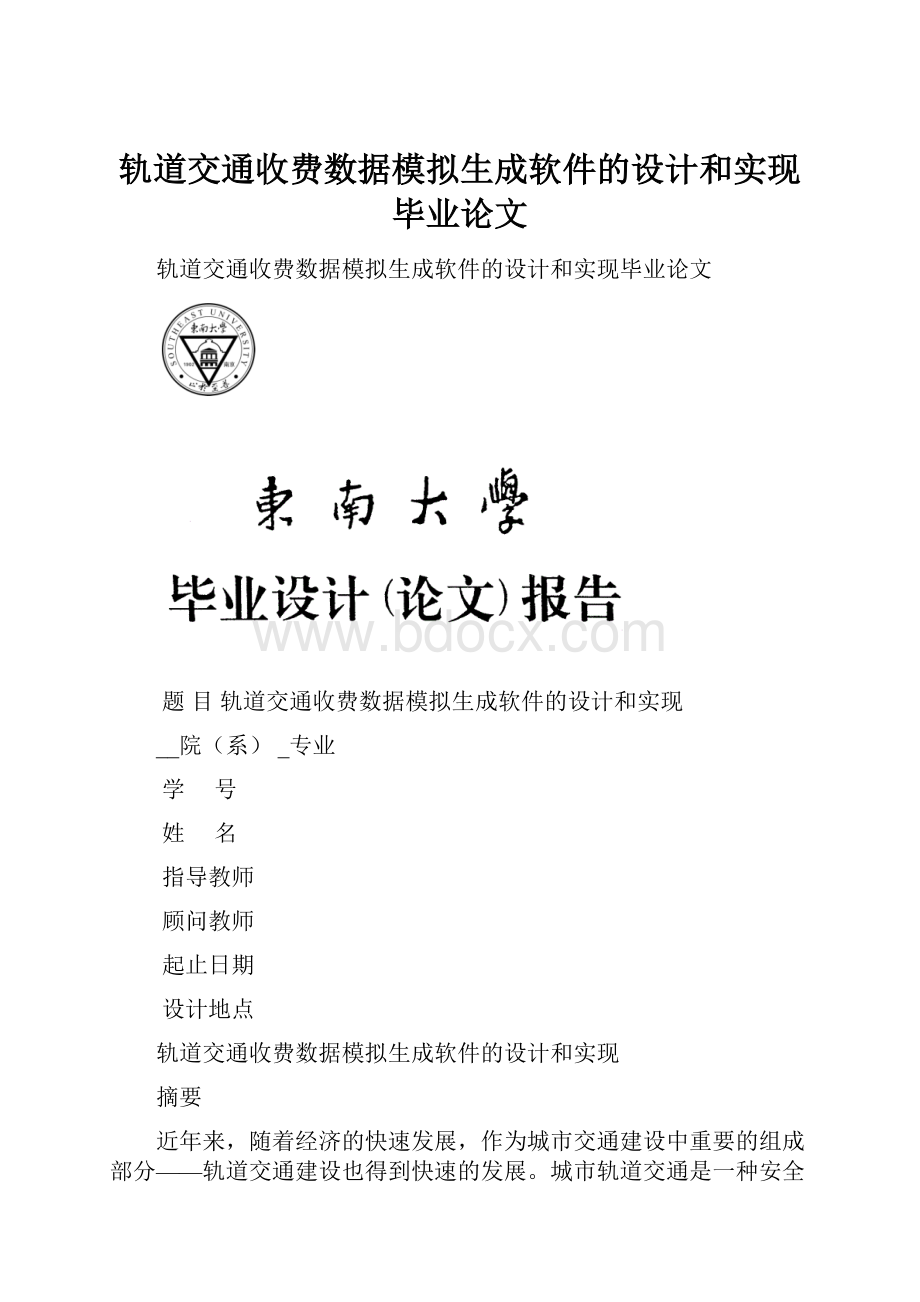 轨道交通收费数据模拟生成软件的设计和实现毕业论文.docx_第1页