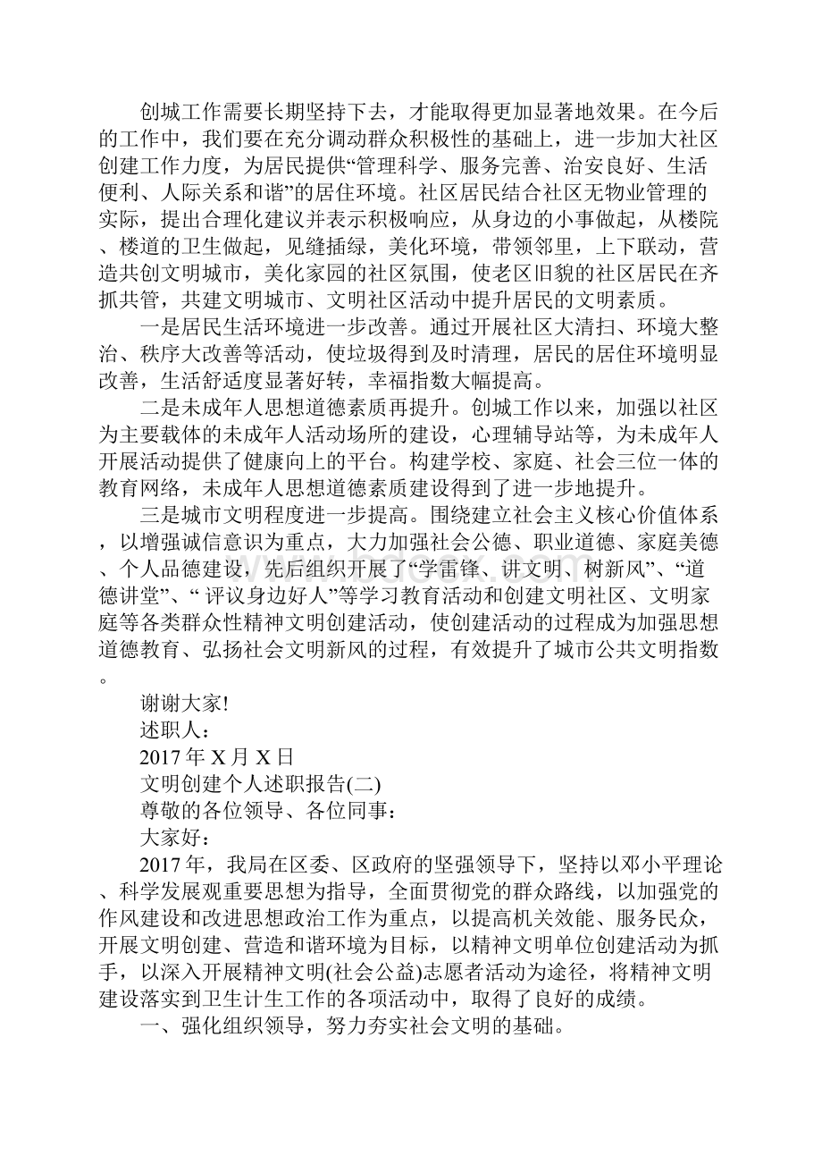 文明创建个人述职报告4篇.docx_第2页