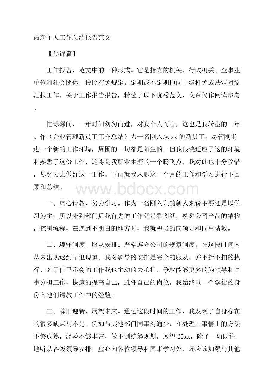 最新个人工作总结报告范文集锦篇.docx_第1页