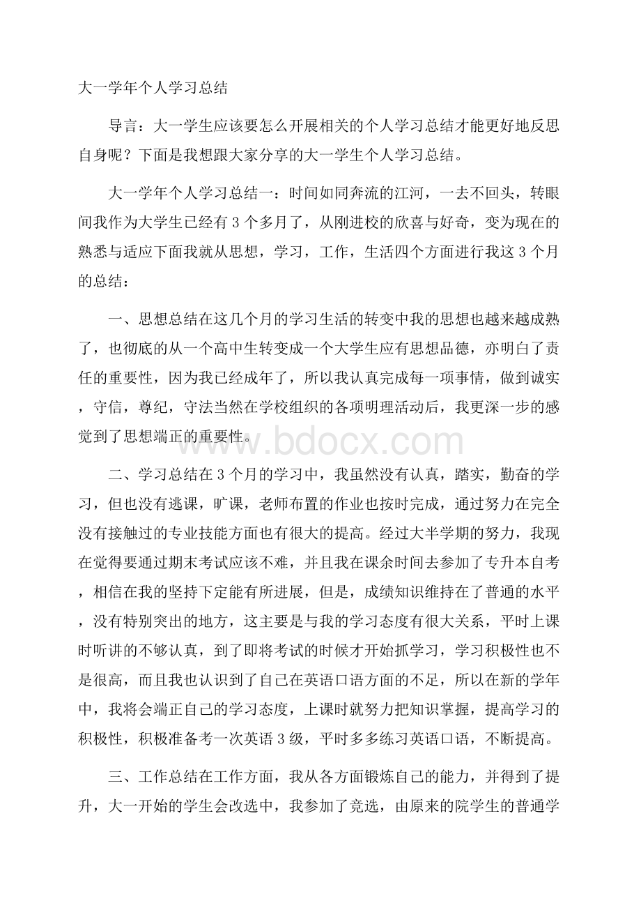 大一学年个人学习总结.docx_第1页