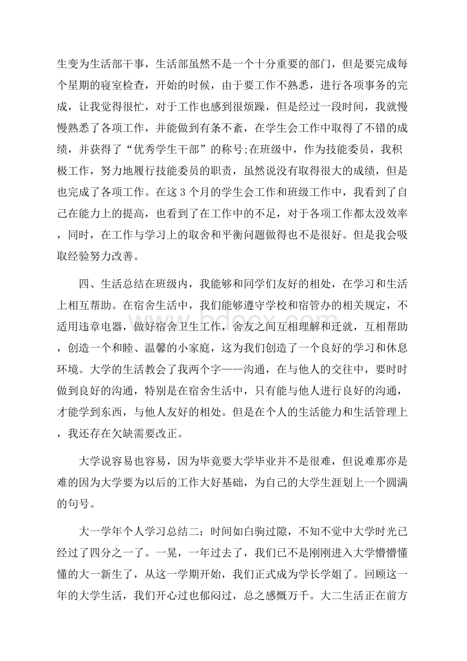 大一学年个人学习总结.docx_第2页