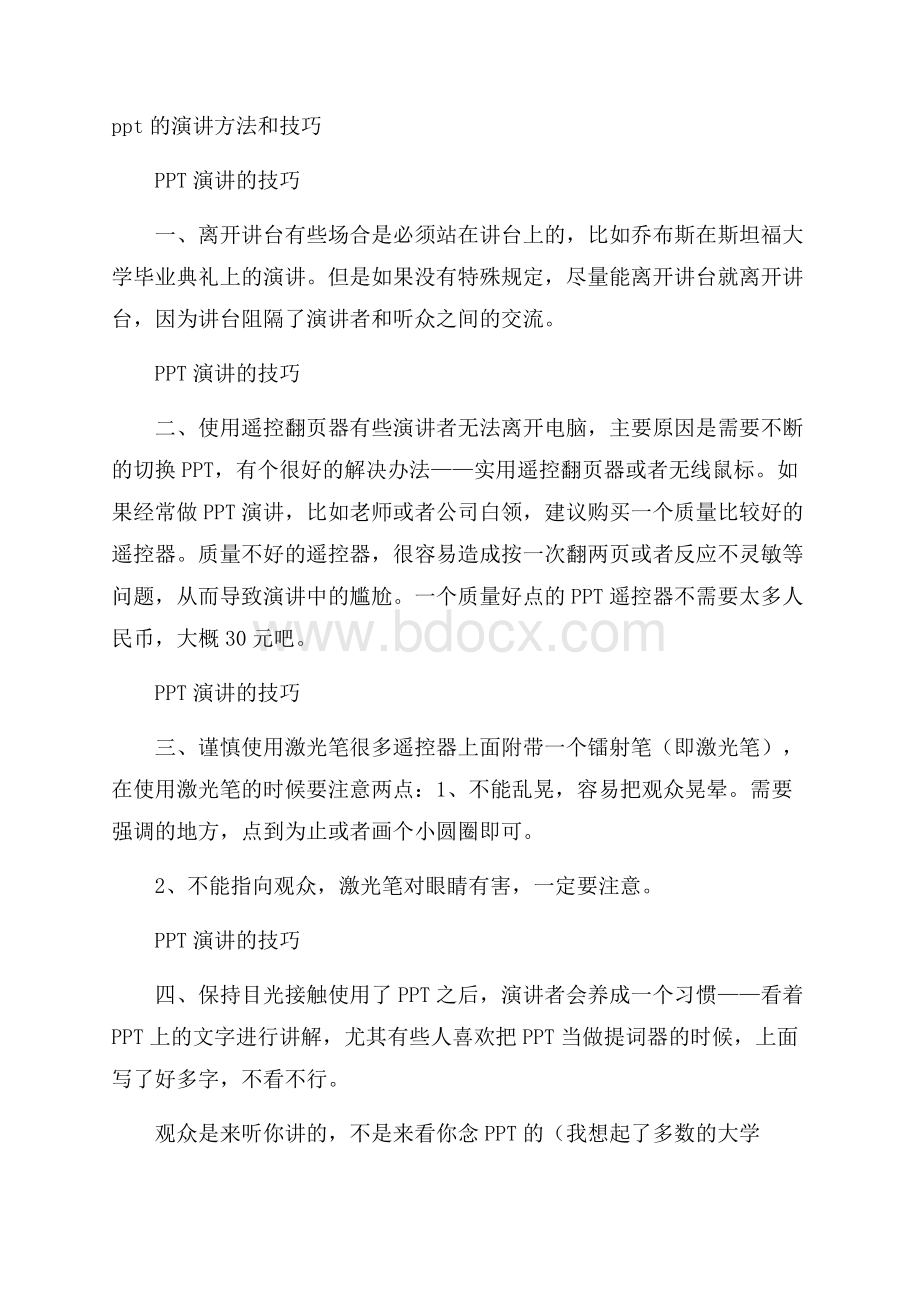 ppt的演讲方法和技巧.docx_第1页