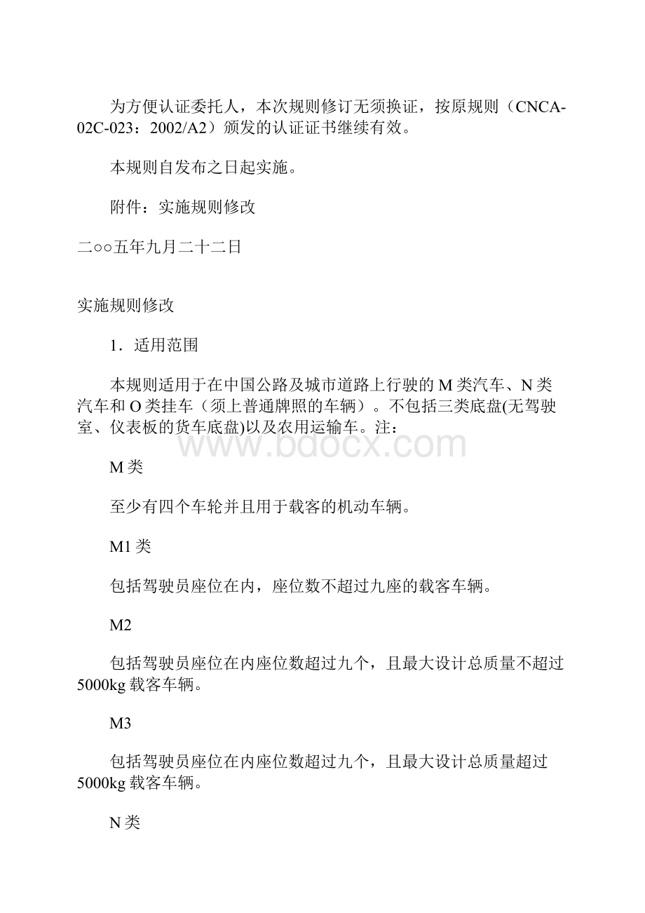 机动车辆类汽车产品强制性认证实施规则.docx_第2页