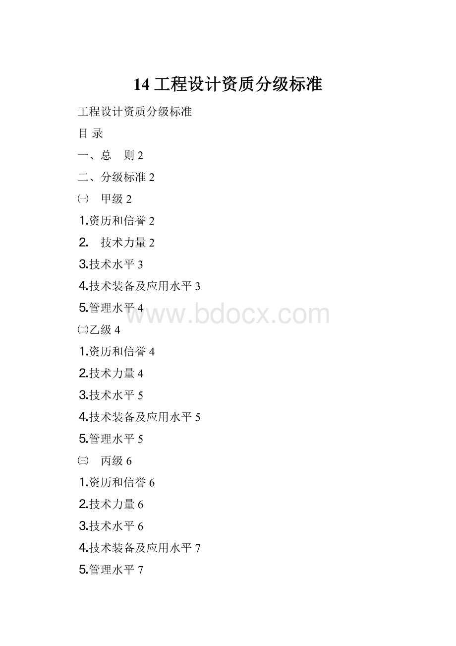 14工程设计资质分级标准.docx_第1页