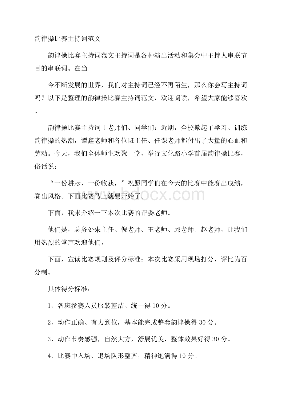 韵律操比赛主持词范文.docx_第1页