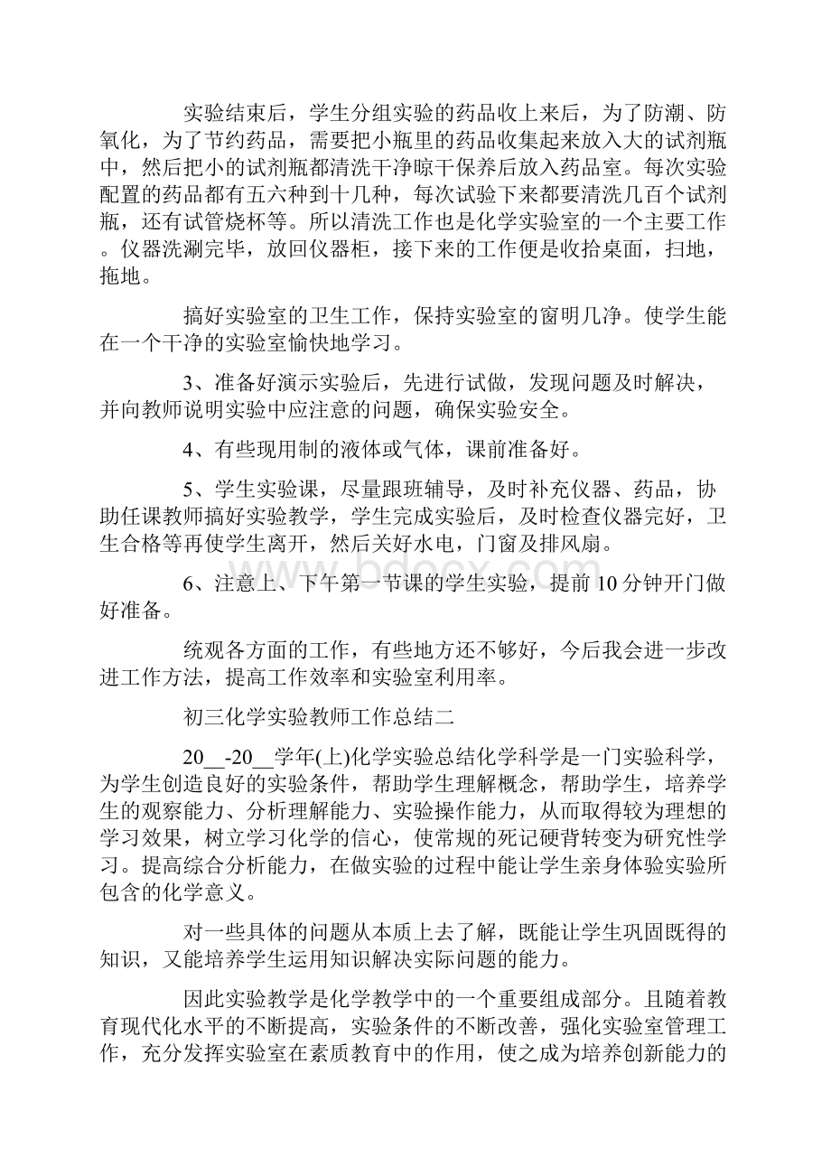 初三化学实验教师工作总结范文.docx_第2页