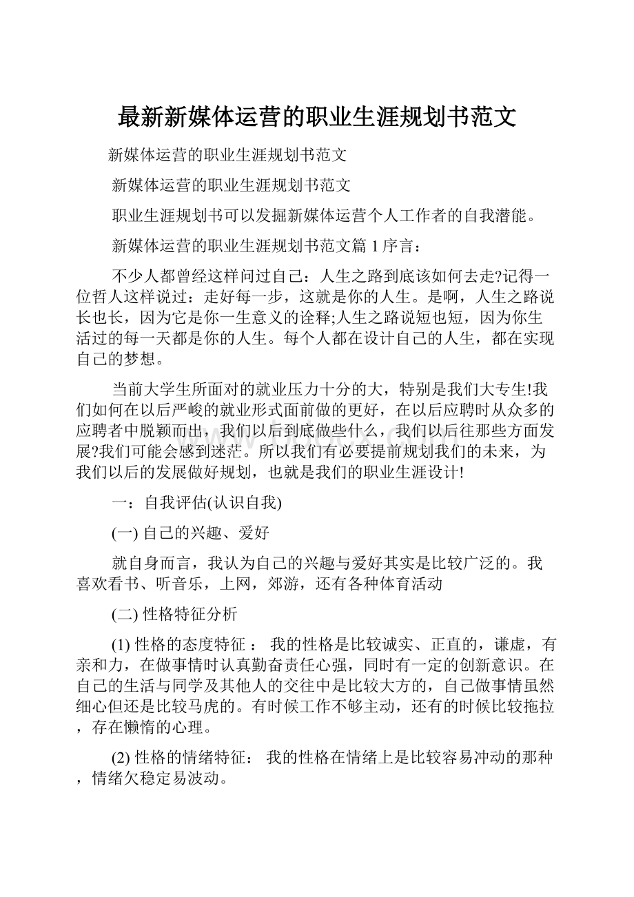 最新新媒体运营的职业生涯规划书范文.docx_第1页