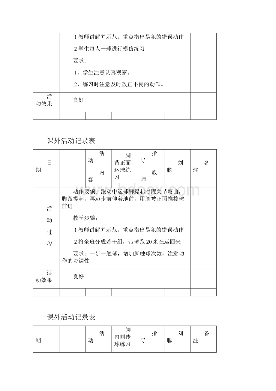 小学体育课外活动记录表1.docx_第3页