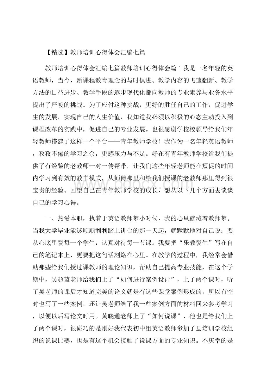 精选教师培训心得体会汇编七篇.docx