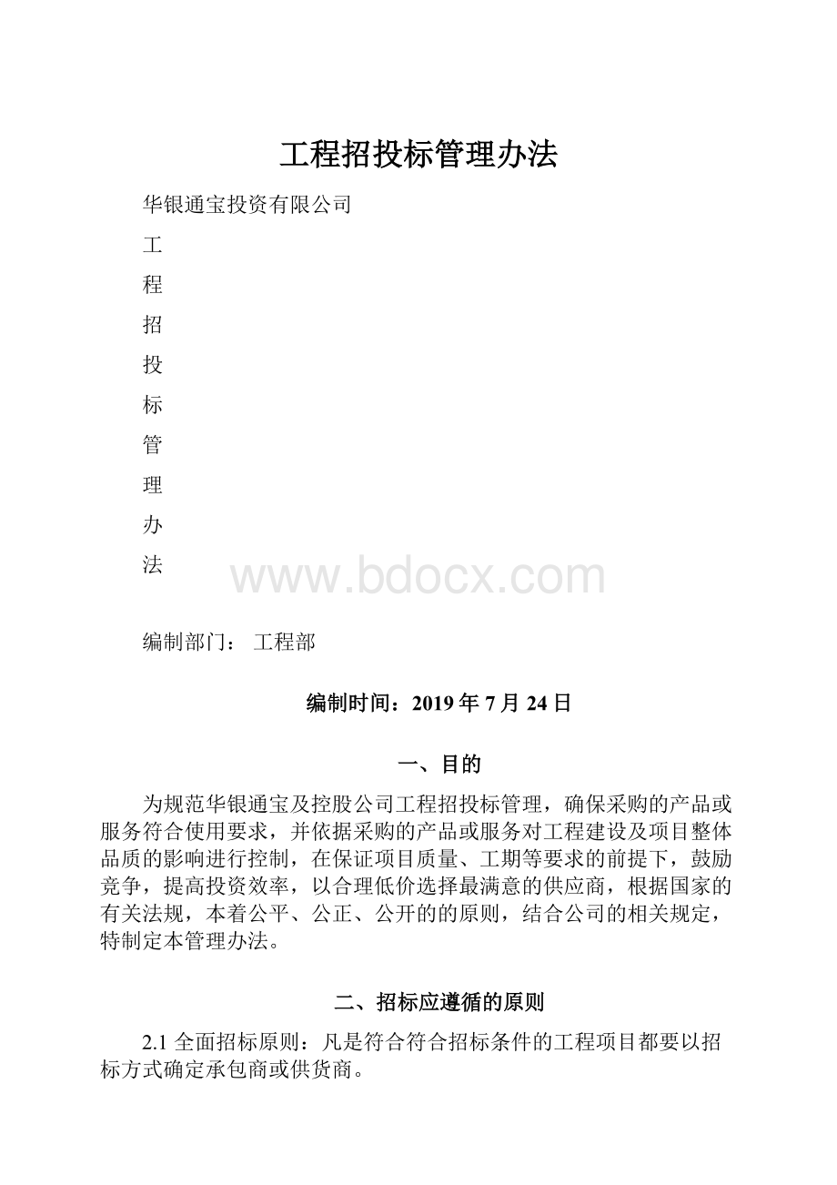 工程招投标管理办法.docx_第1页