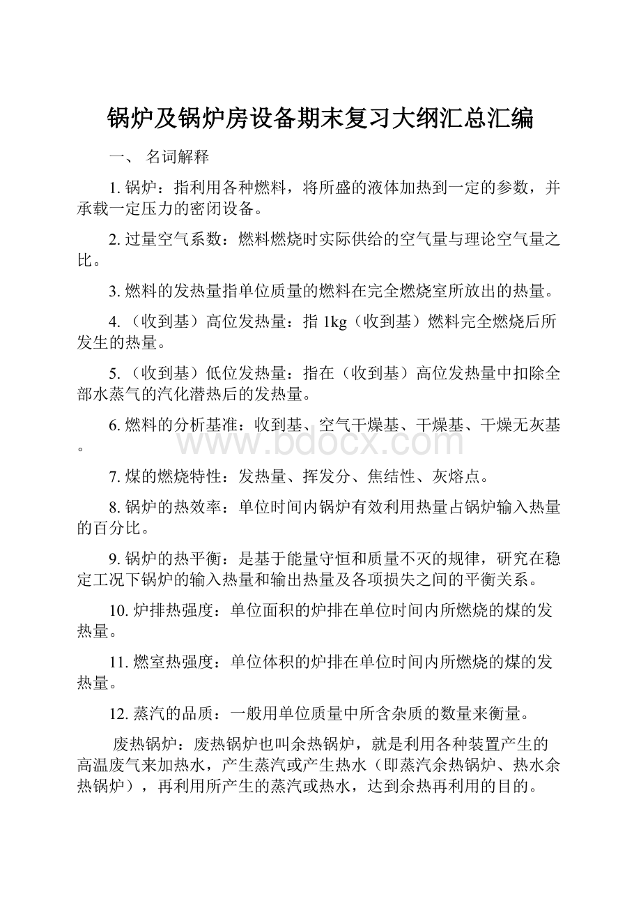 锅炉及锅炉房设备期末复习大纲汇总汇编.docx