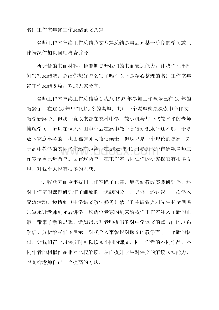 名师工作室年终工作总结范文八篇.docx_第1页