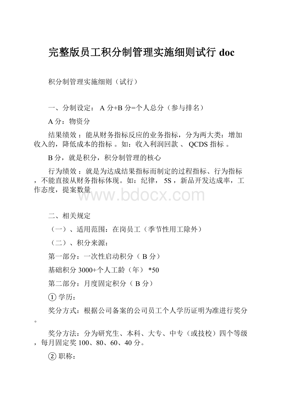 完整版员工积分制管理实施细则试行doc.docx