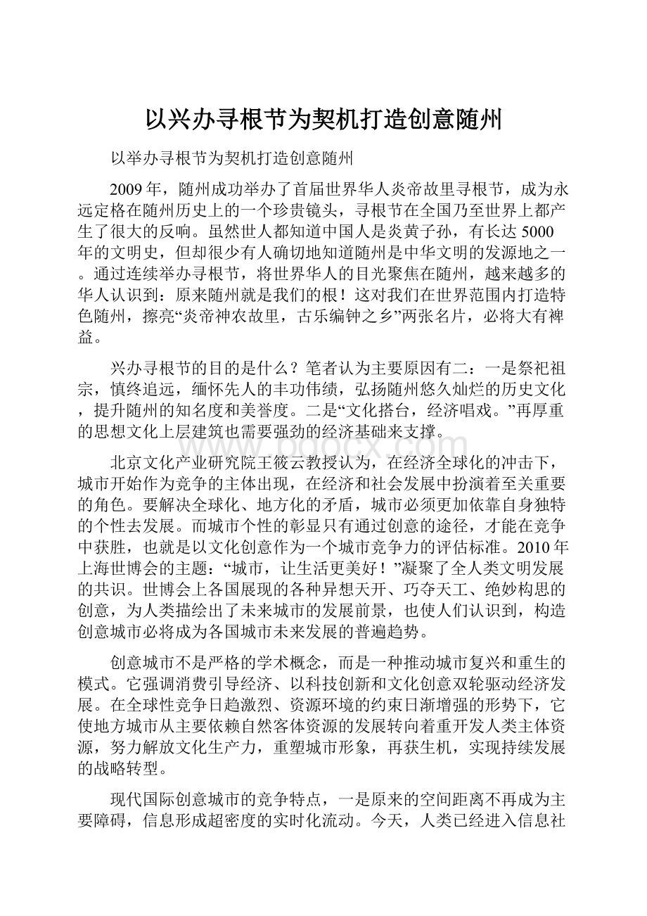 以兴办寻根节为契机打造创意随州.docx_第1页