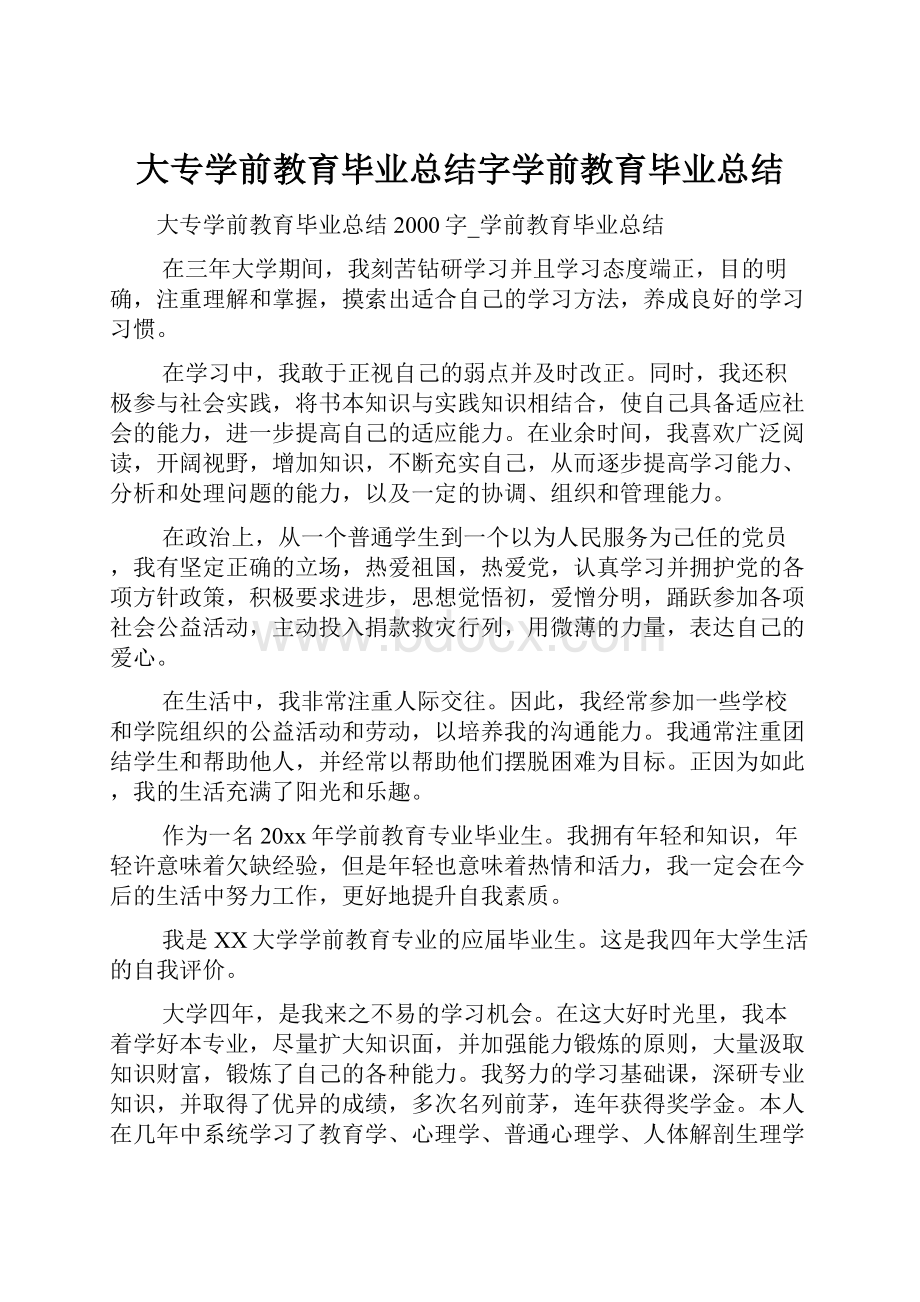 大专学前教育毕业总结字学前教育毕业总结.docx_第1页