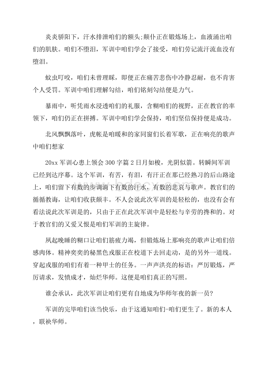 军训心得体会300字.docx_第2页