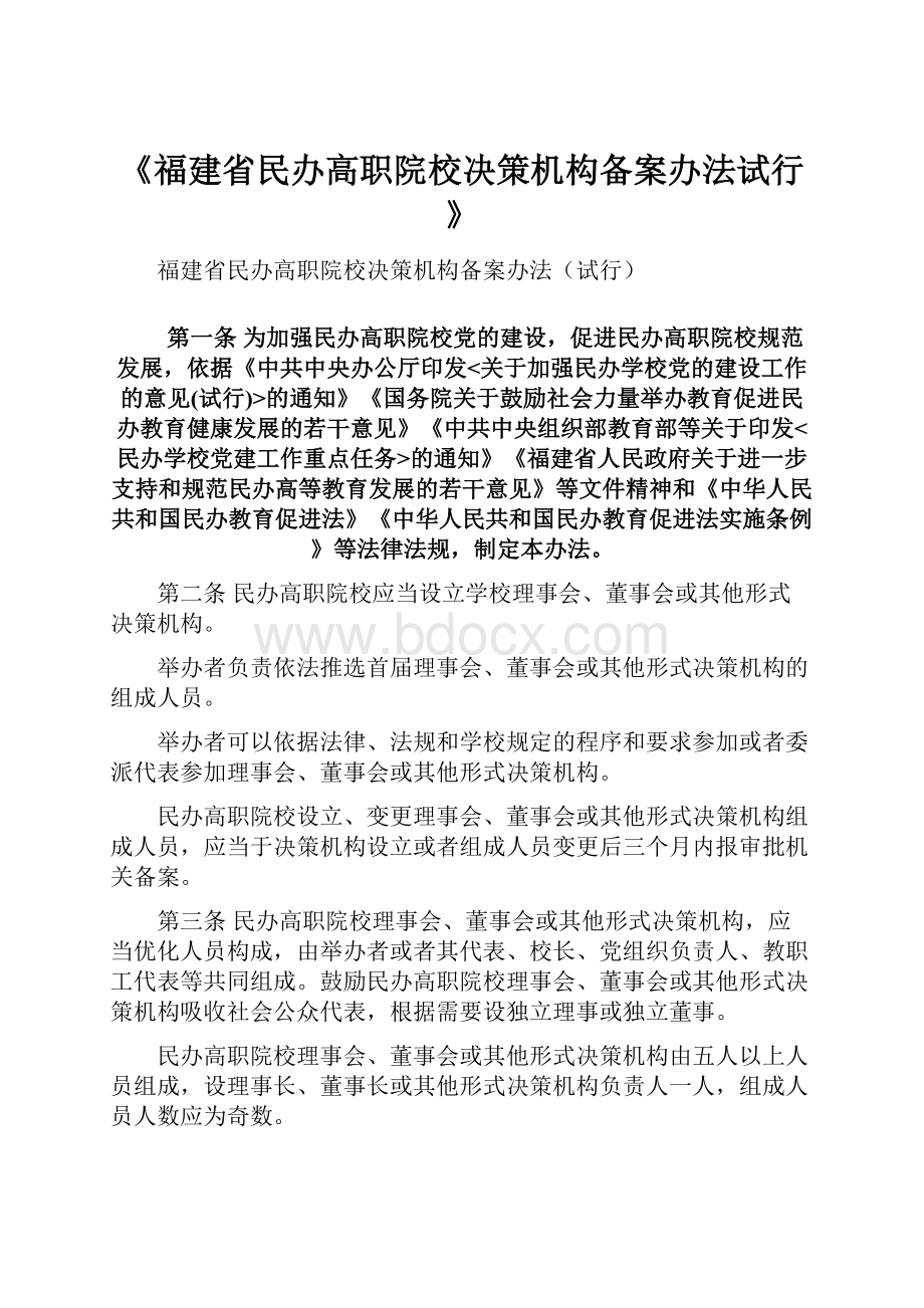 《福建省民办高职院校决策机构备案办法试行》.docx_第1页