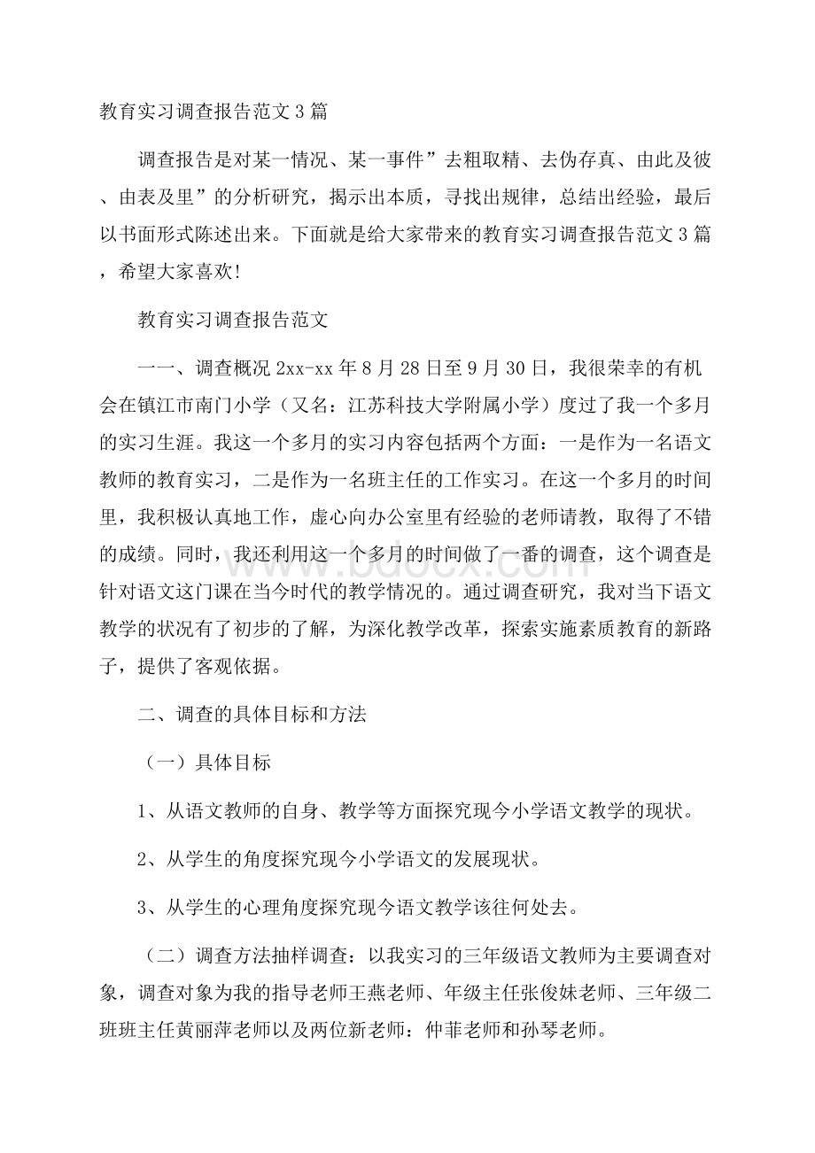 教育实习调查报告范文3篇.docx