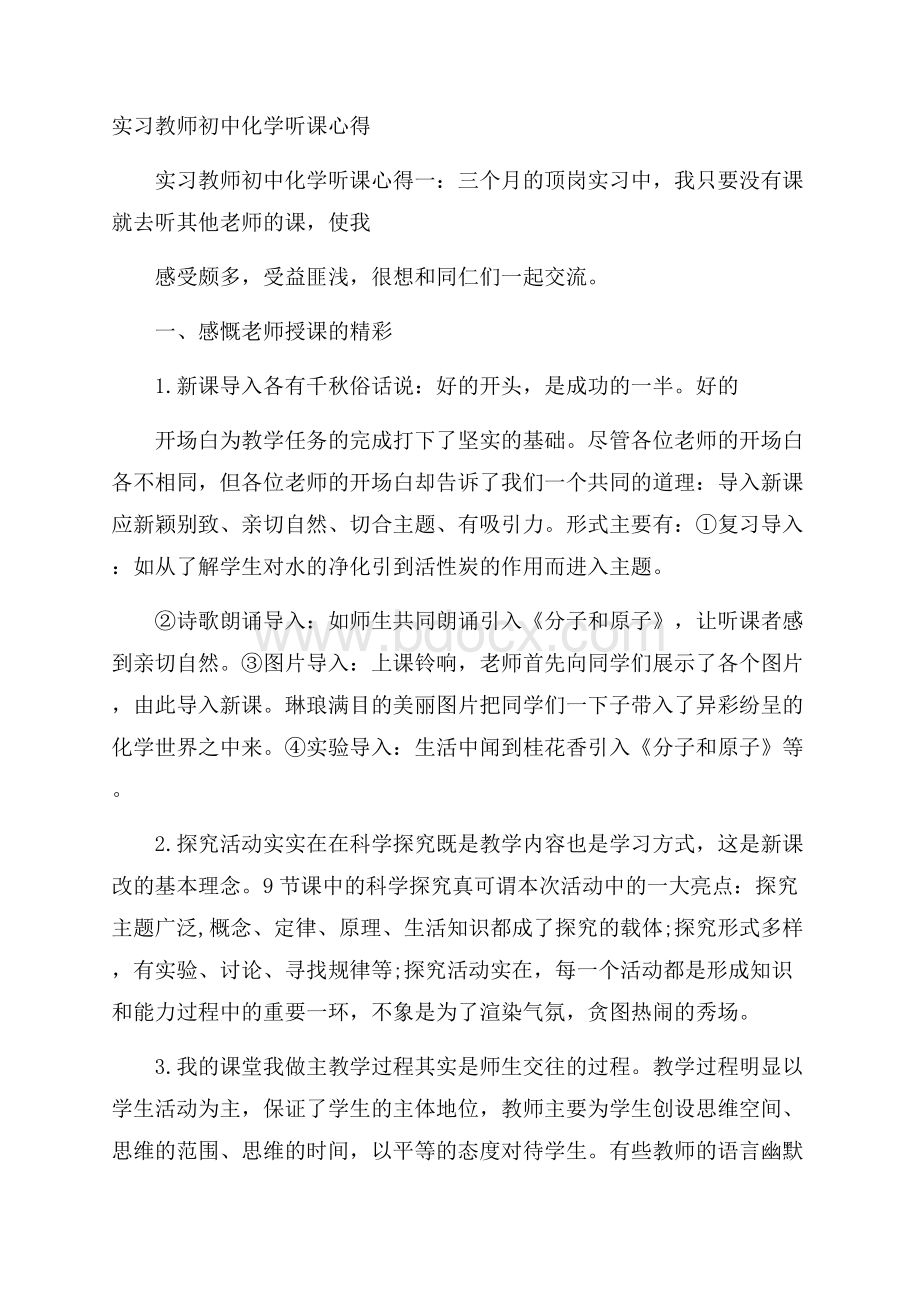 实习教师初中化学听课心得.docx_第1页