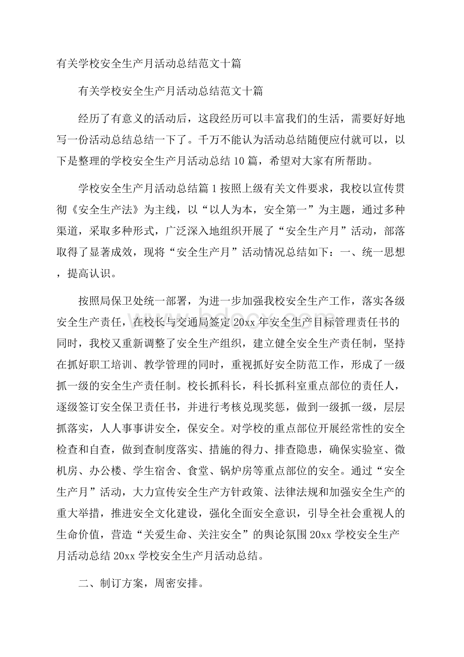 有关学校安全生产月活动总结范文十篇.docx