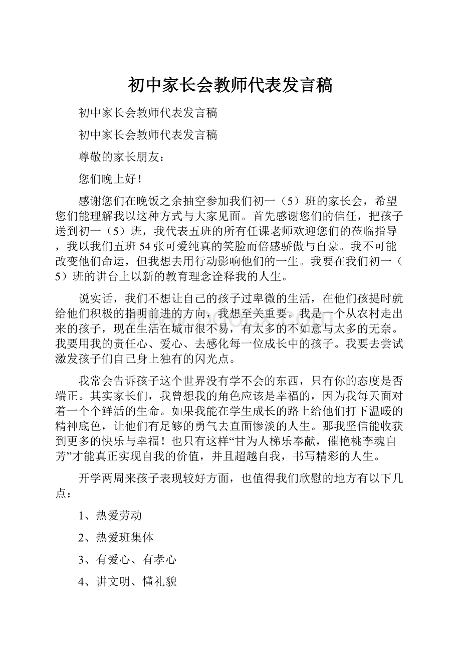 初中家长会教师代表发言稿.docx