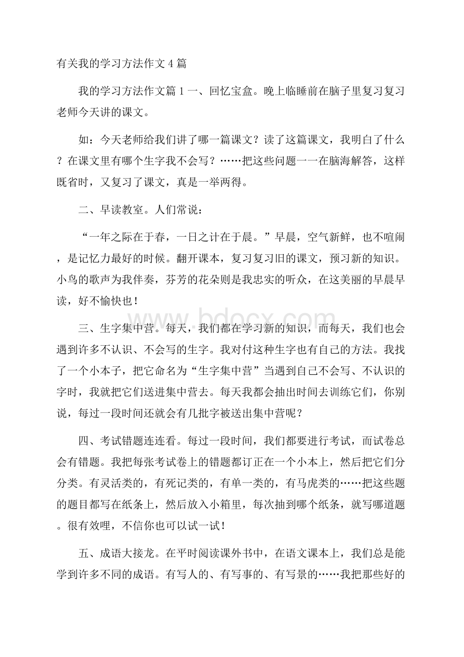 有关我的学习方法作文4篇.docx_第1页