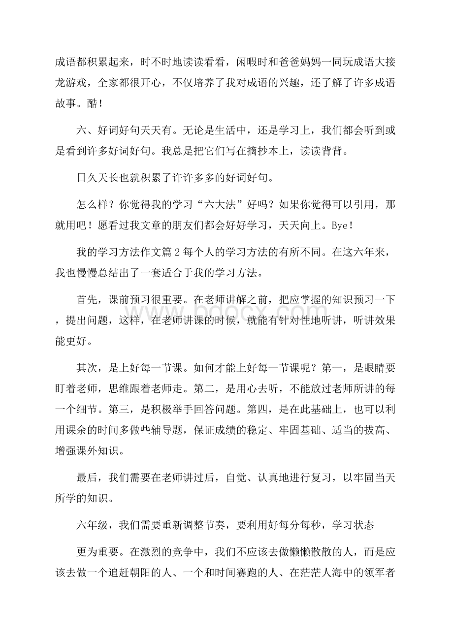 有关我的学习方法作文4篇.docx_第2页