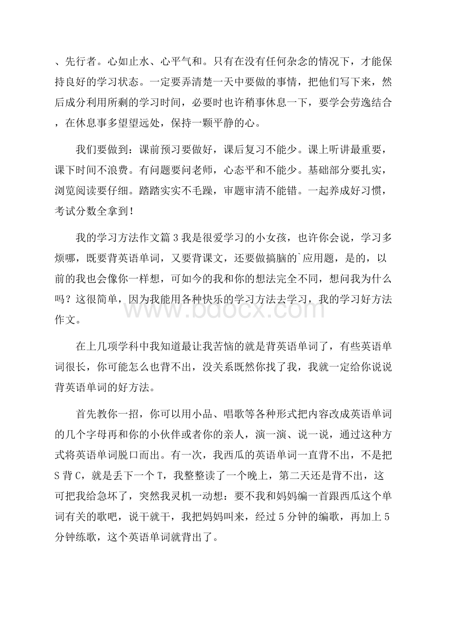 有关我的学习方法作文4篇.docx_第3页