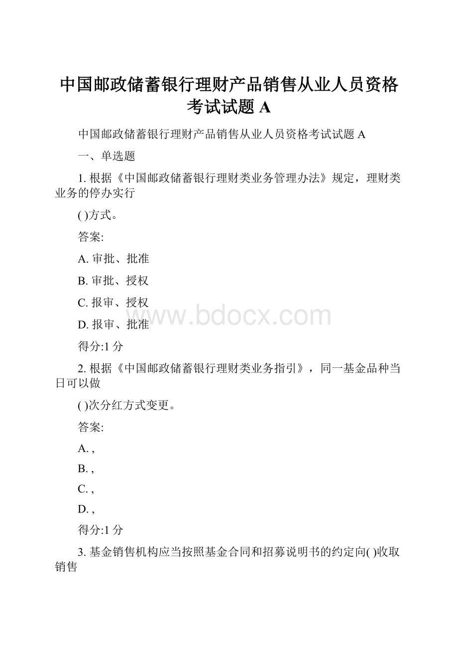 中国邮政储蓄银行理财产品销售从业人员资格考试试题A.docx