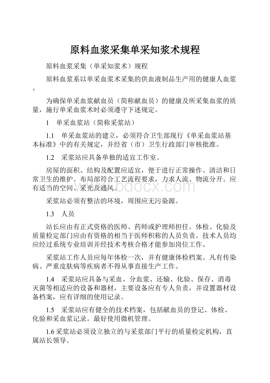 原料血浆采集单采知浆术规程.docx_第1页