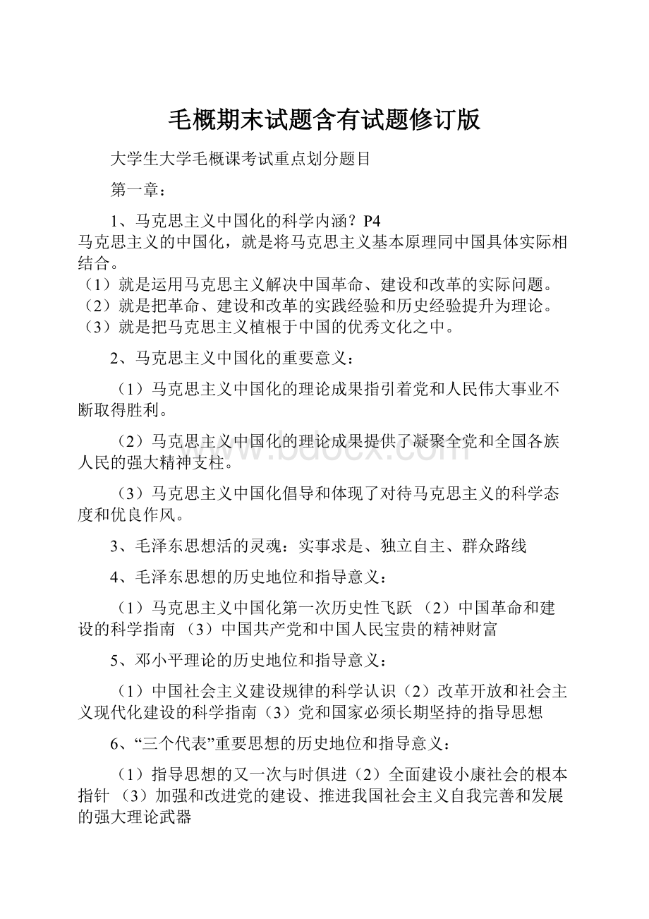 毛概期末试题含有试题修订版.docx_第1页