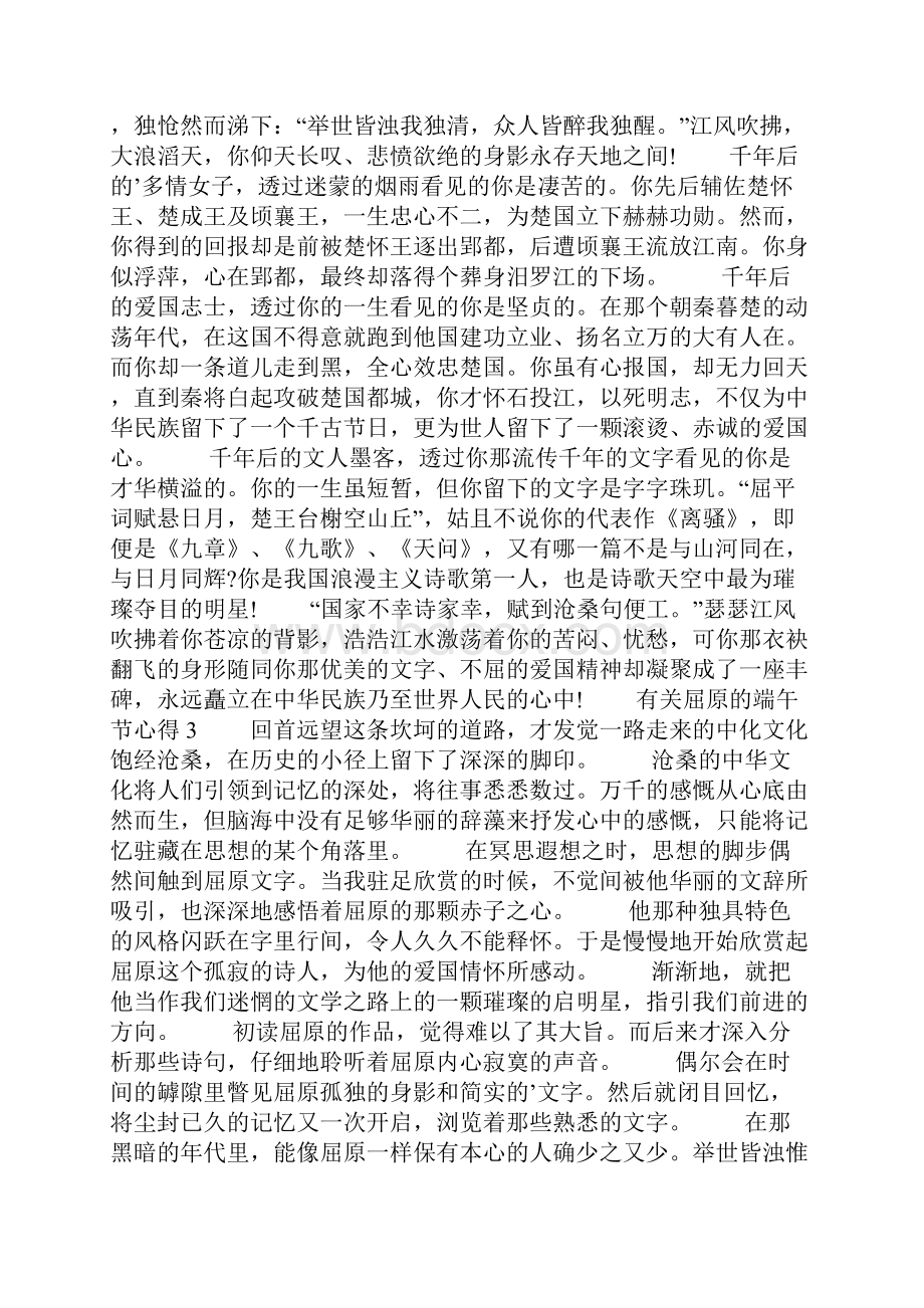 有关屈原的端午节心得最新集锦.docx_第2页