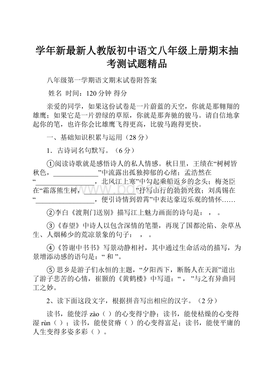 学年新最新人教版初中语文八年级上册期末抽考测试题精品.docx