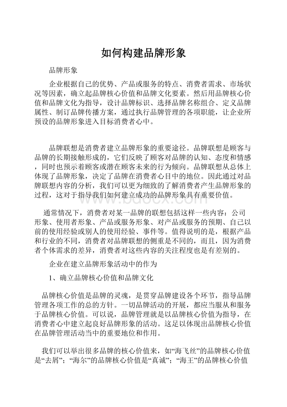 如何构建品牌形象.docx_第1页