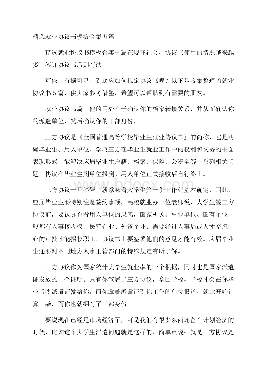 精选就业协议书模板合集五篇.docx