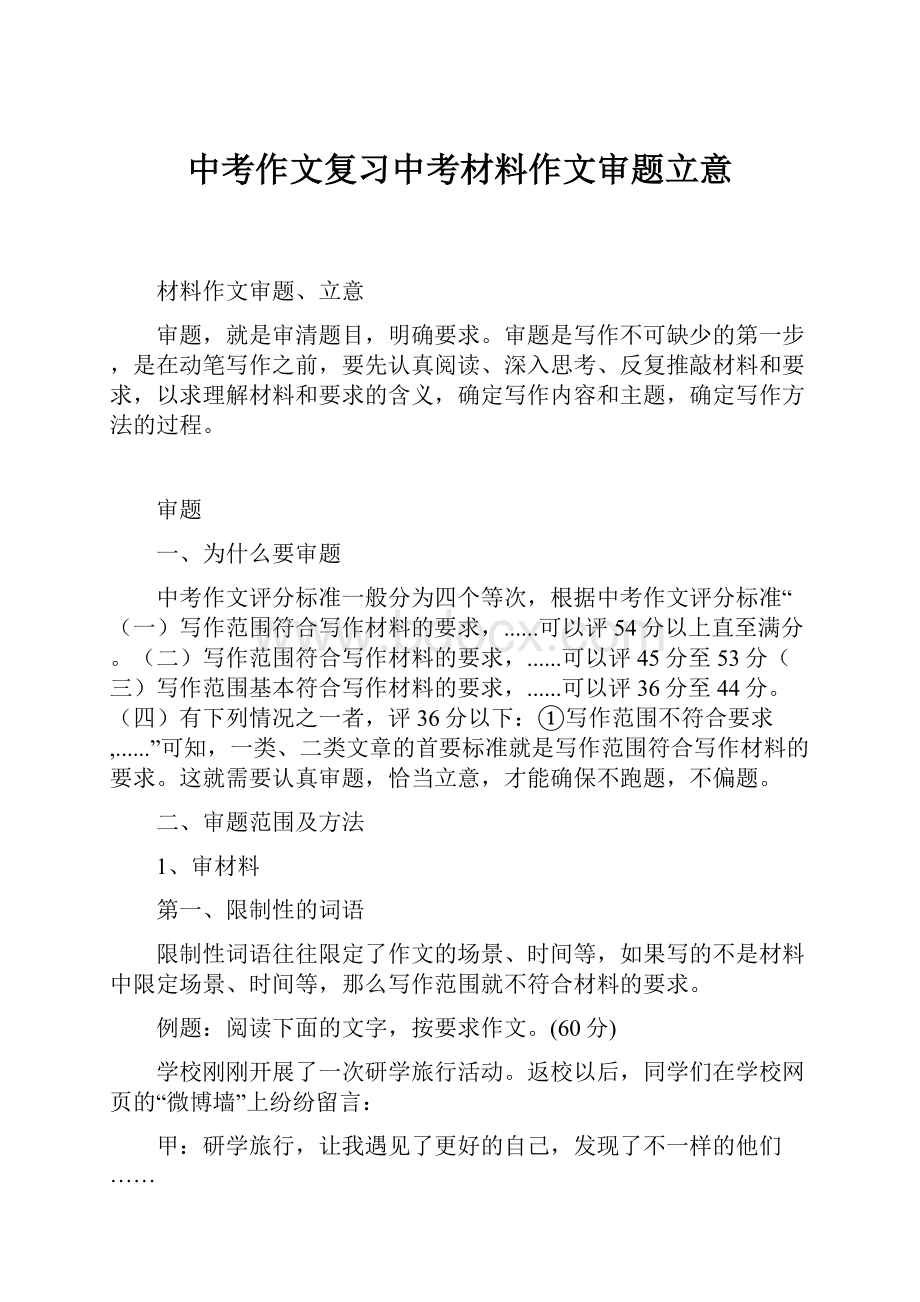 中考作文复习中考材料作文审题立意.docx