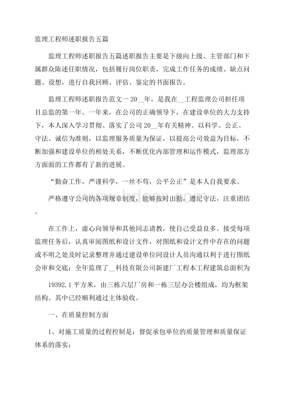 监理工程师述职报告五篇.docx_第1页