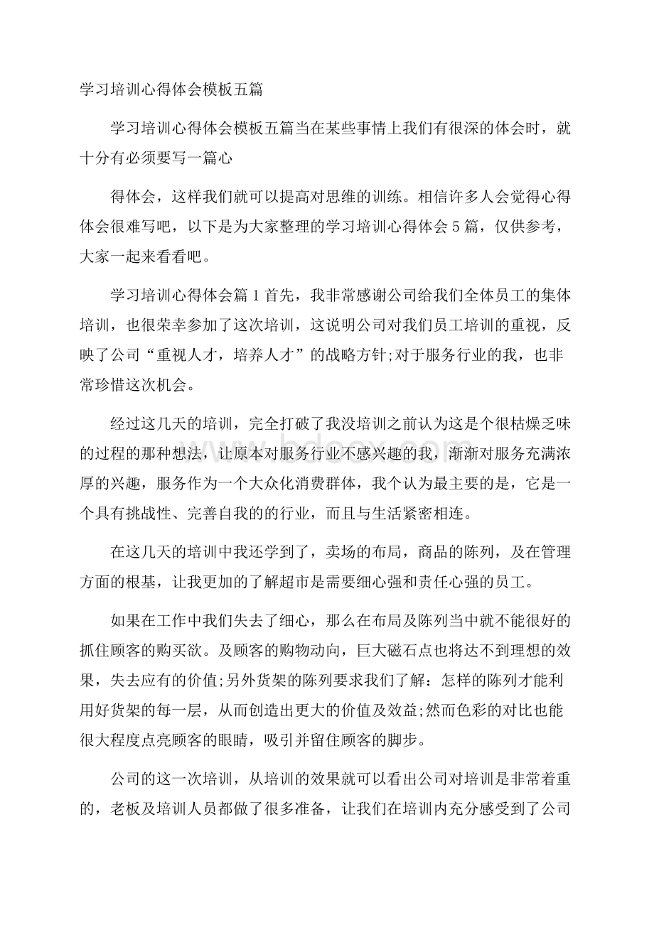 学习培训心得体会模板五篇.docx_第1页