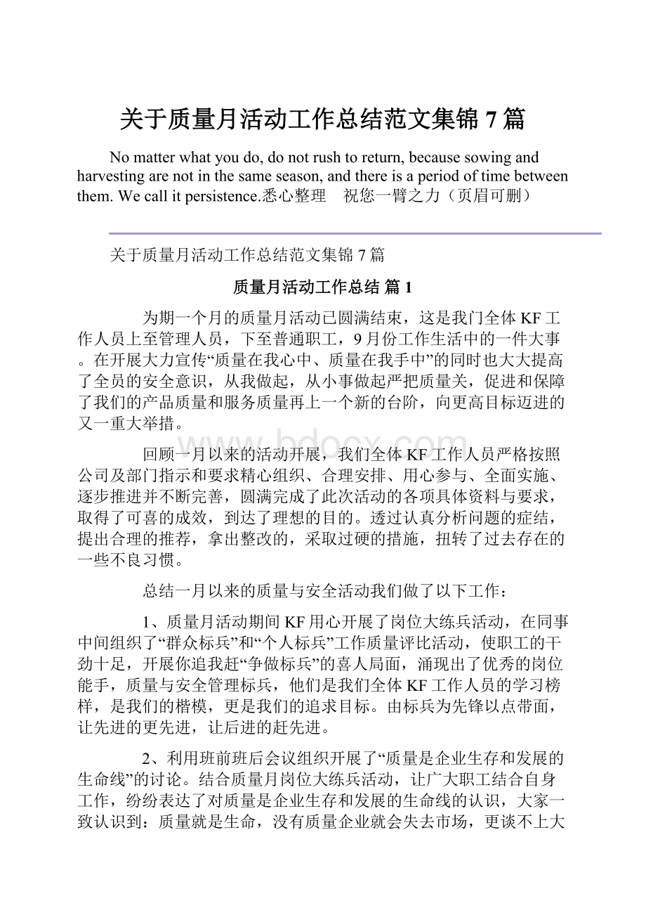 关于质量月活动工作总结范文集锦7篇.docx