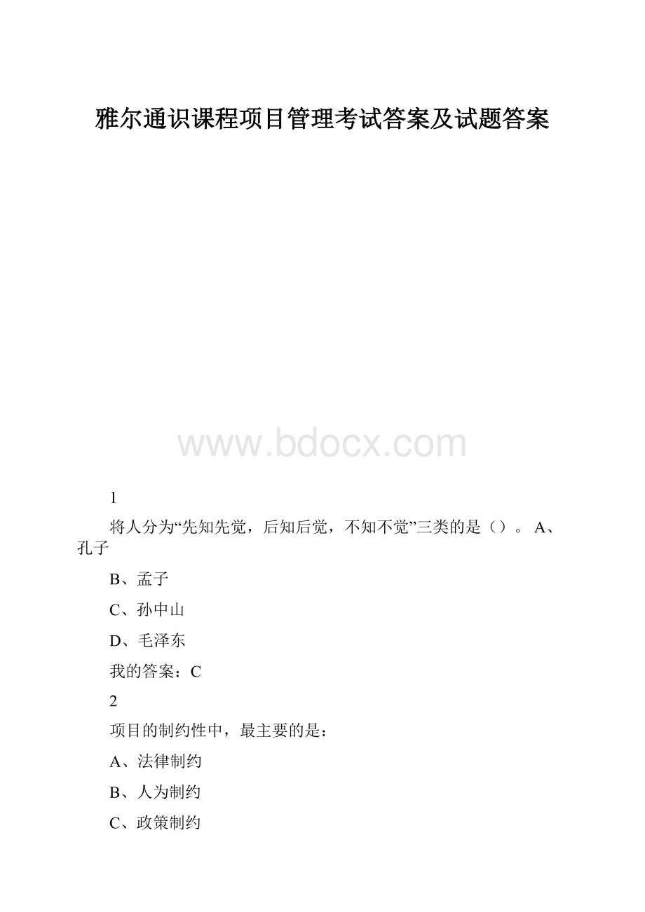 雅尔通识课程项目管理考试答案及试题答案.docx_第1页