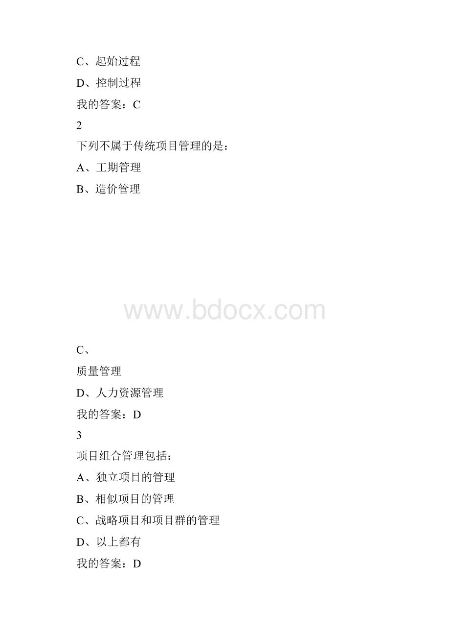 雅尔通识课程项目管理考试答案及试题答案.docx_第3页