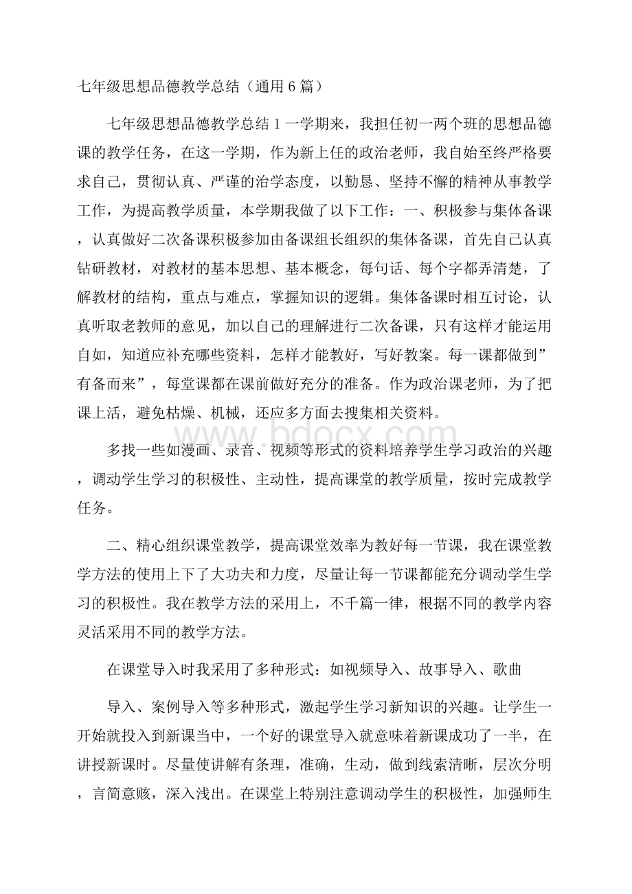 七年级思想品德教学总结(通用6篇).docx_第1页