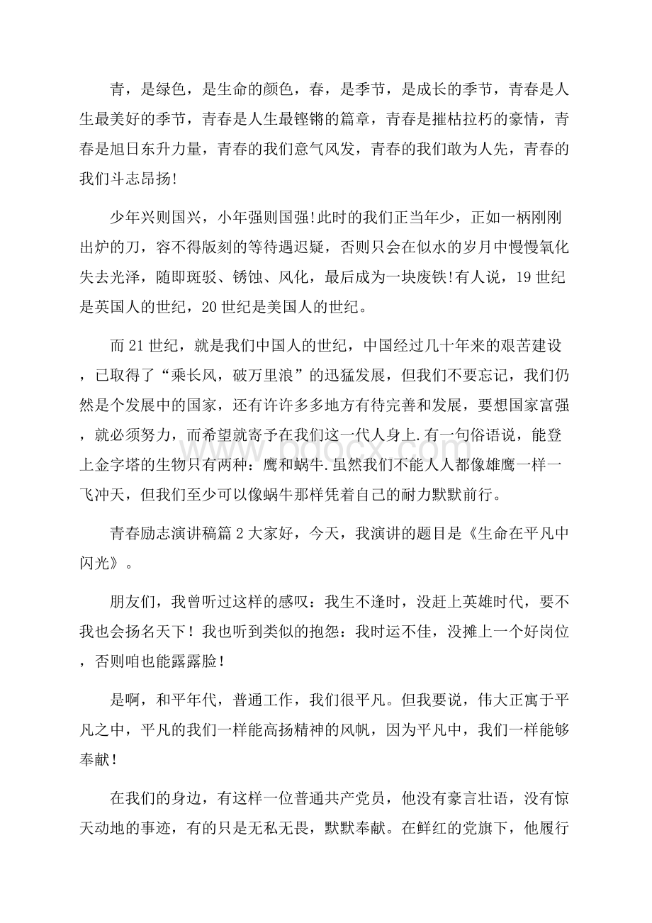 精品青春励志演讲稿模板锦集九篇.docx_第2页