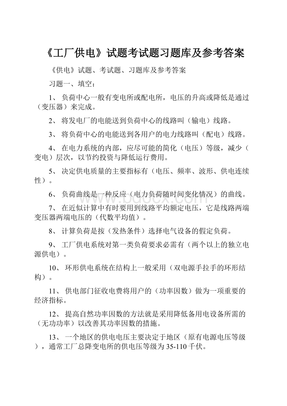 《工厂供电》试题考试题习题库及参考答案.docx_第1页