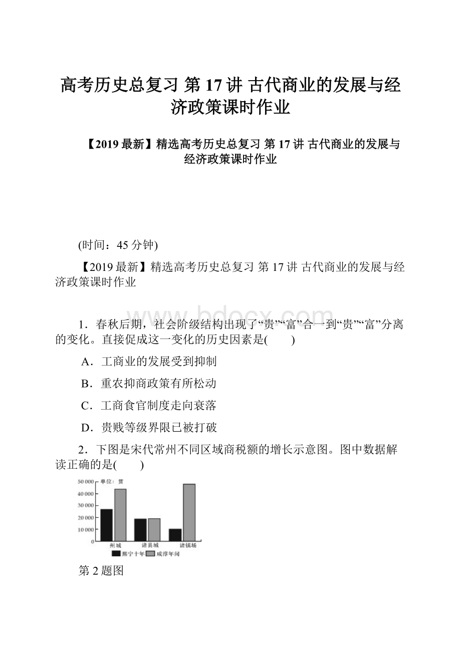 高考历史总复习 第17讲 古代商业的发展与经济政策课时作业.docx_第1页