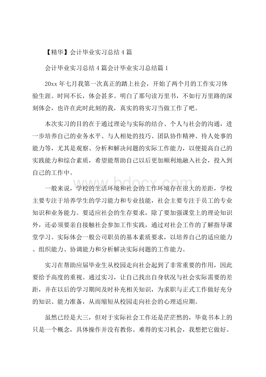 精华会计毕业实习总结4篇.docx