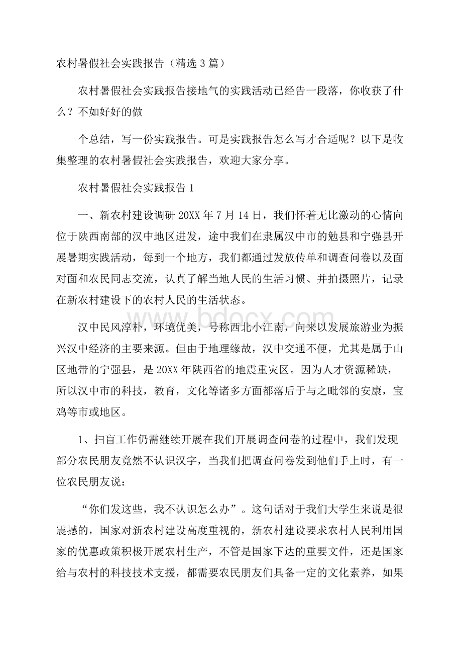 农村暑假社会实践报告(精选3篇).docx_第1页