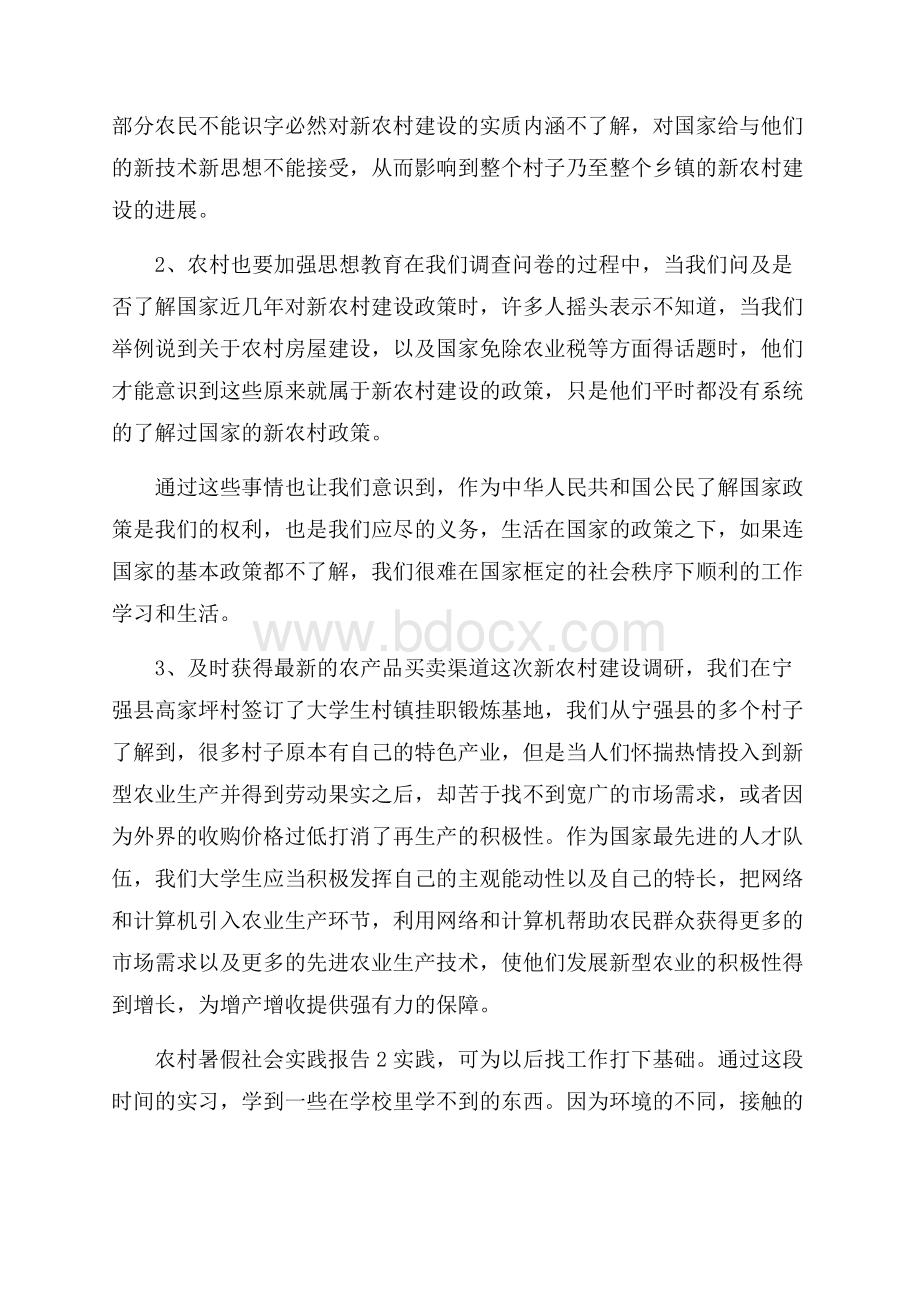 农村暑假社会实践报告(精选3篇).docx_第2页