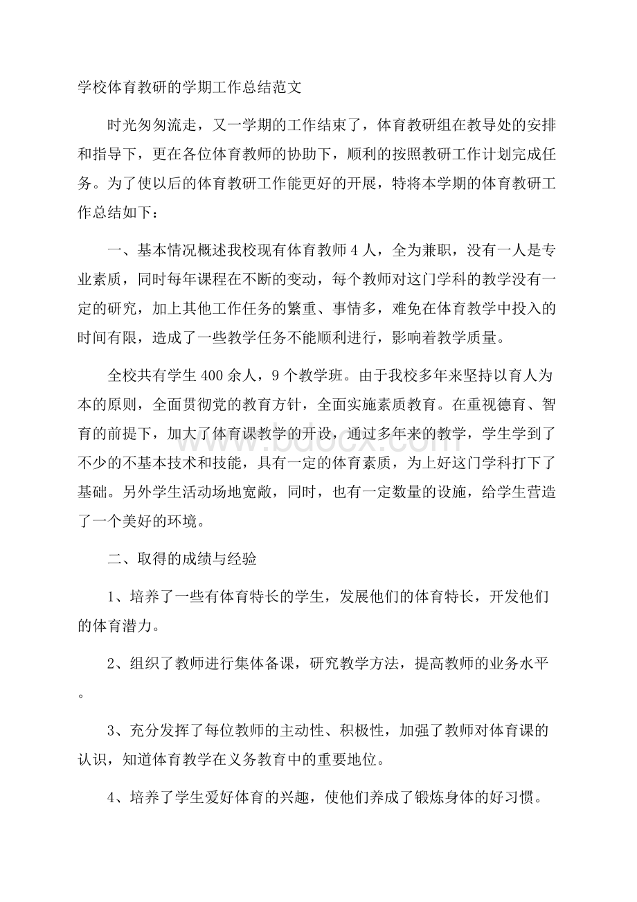 学校体育教研的学期工作总结范文.docx_第1页