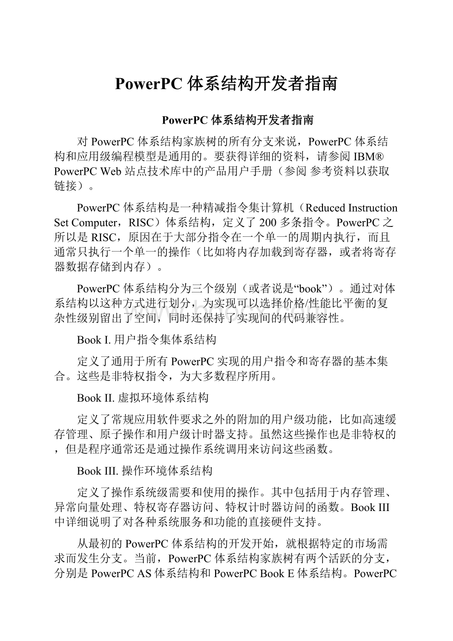 PowerPC 体系结构开发者指南.docx